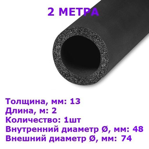 Теплоизоляционная трубка K-flex 13х048-2 SOLAR HT (2 метра) #1