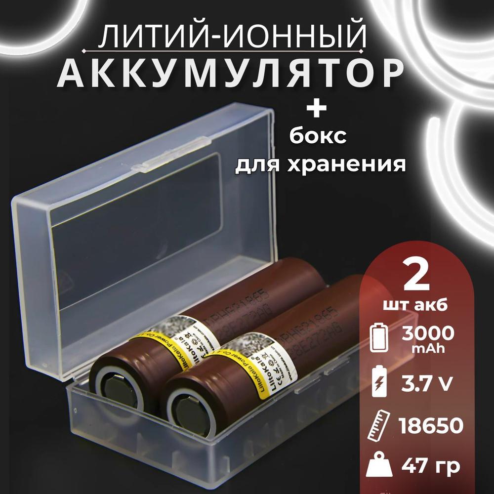 Аккумулятор 18650 высокотоковый от 2900mAh LiitoKala HG2, Li-ion, до 20A, 2 шт + бокс для хранения.  #1