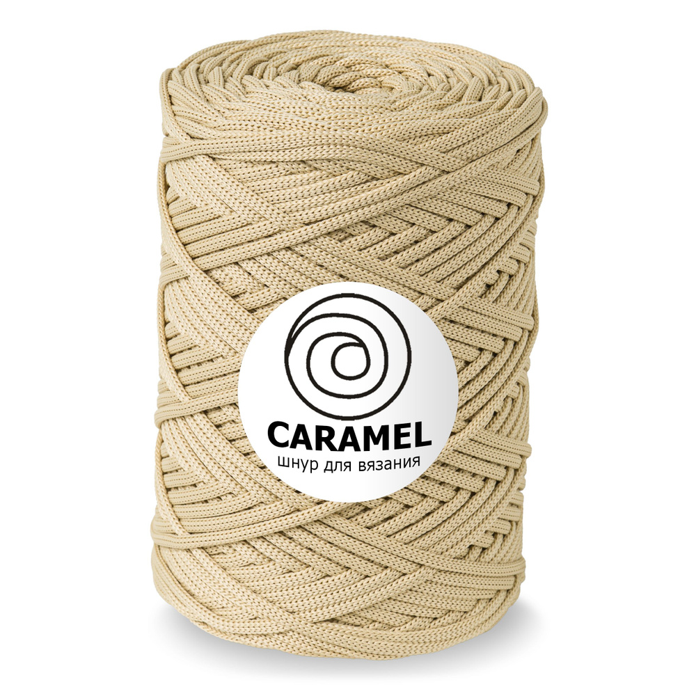 Шнур Caramel (Карамель) Песочное печенье, 5 мм 200м/500гр, шнур полиэфирный для вязания, 1 моток  #1