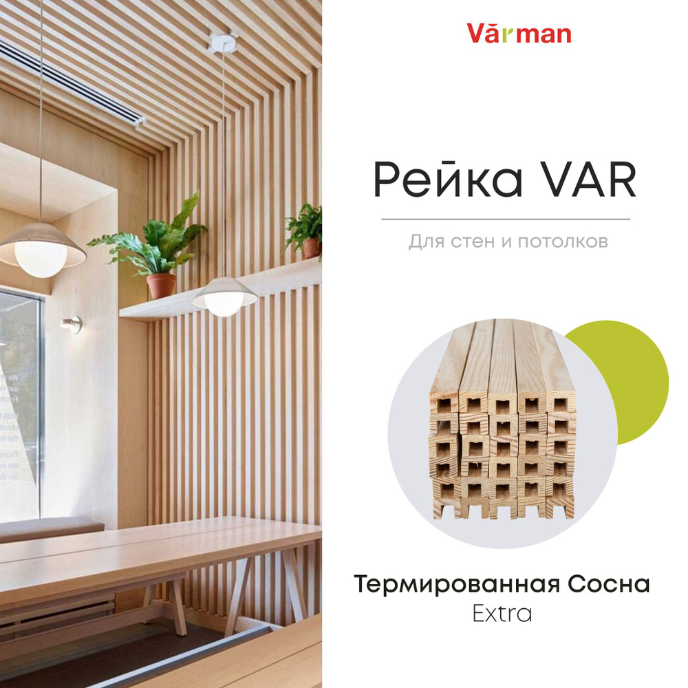 Рейка VAR декоративная 16х20x3000 (20 шт) деревянная, Varman.pro #1