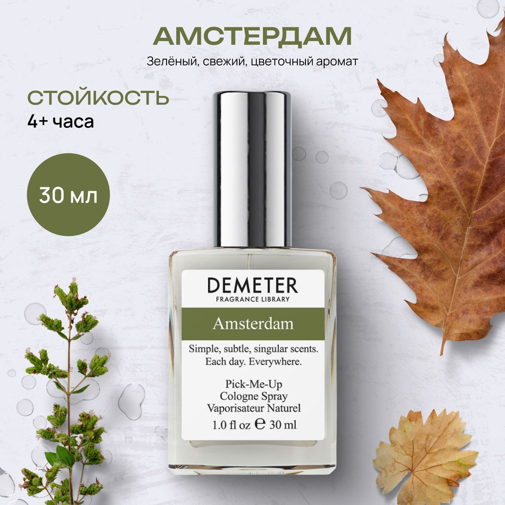 Demeter Fragrance Library (Деметер) Туалетная вода Амстердам 