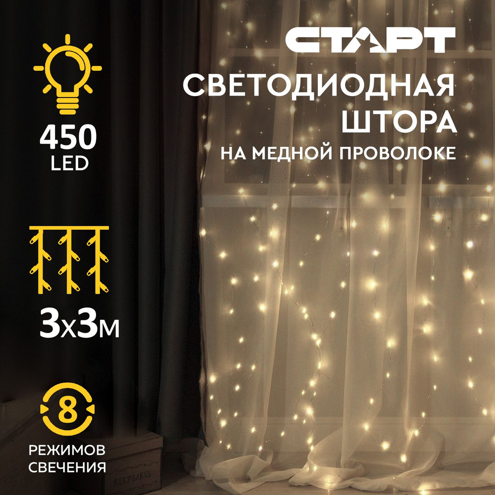 Гирлянда штора на окно 3х3 метра светодиодная декоративная СТАРТ, 450LED, теплый белый свет, 8 режимов #1