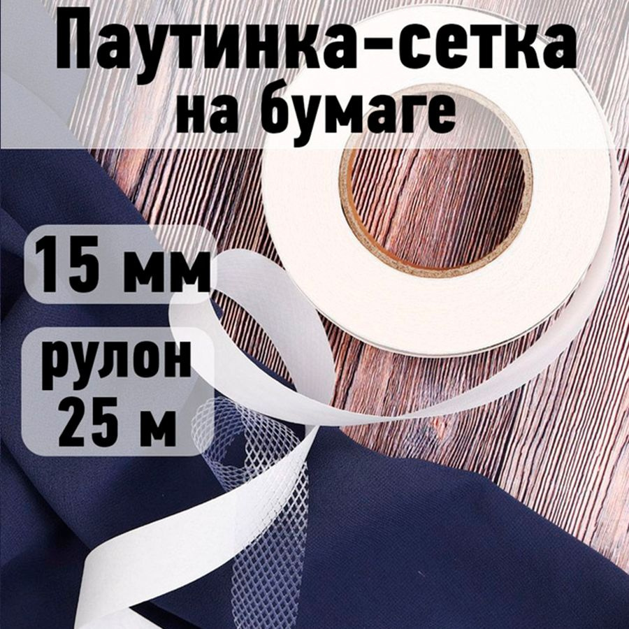 Паутинка клеевая (сетка на бумаге) 15 мм * рулон 25 метров цвет белый 25 г/м2  #1