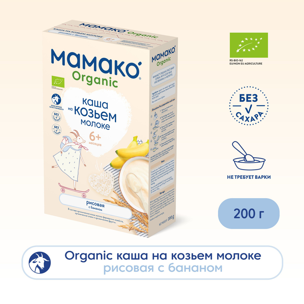 Каша рисовая детская Мамако с 6 месяцев, с бананом, козье молоко, сухая, 200 г  #1