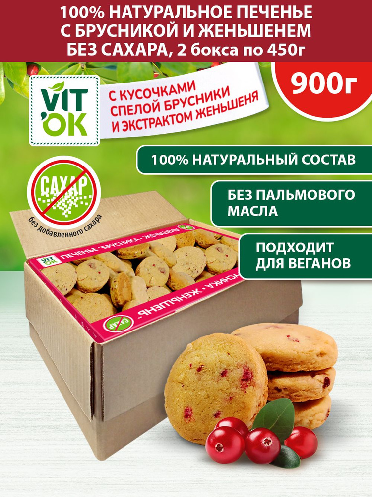 Печенье Vitok полезное натуральное без сахара с брусникой и женьшенем, 2 шт по 450 г  #1