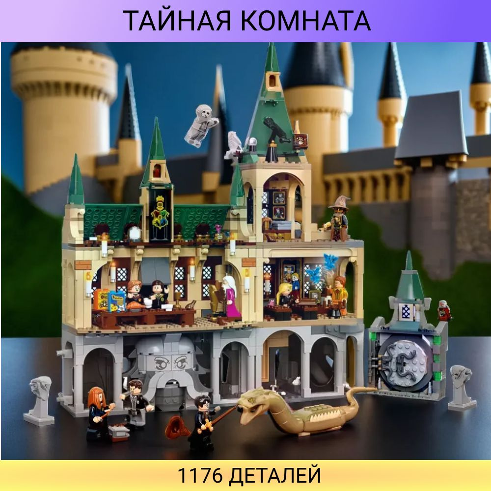 Конструктор Тайная комната 1176 деталей / волшебники фигурки / совместим с другими конструкторами #1