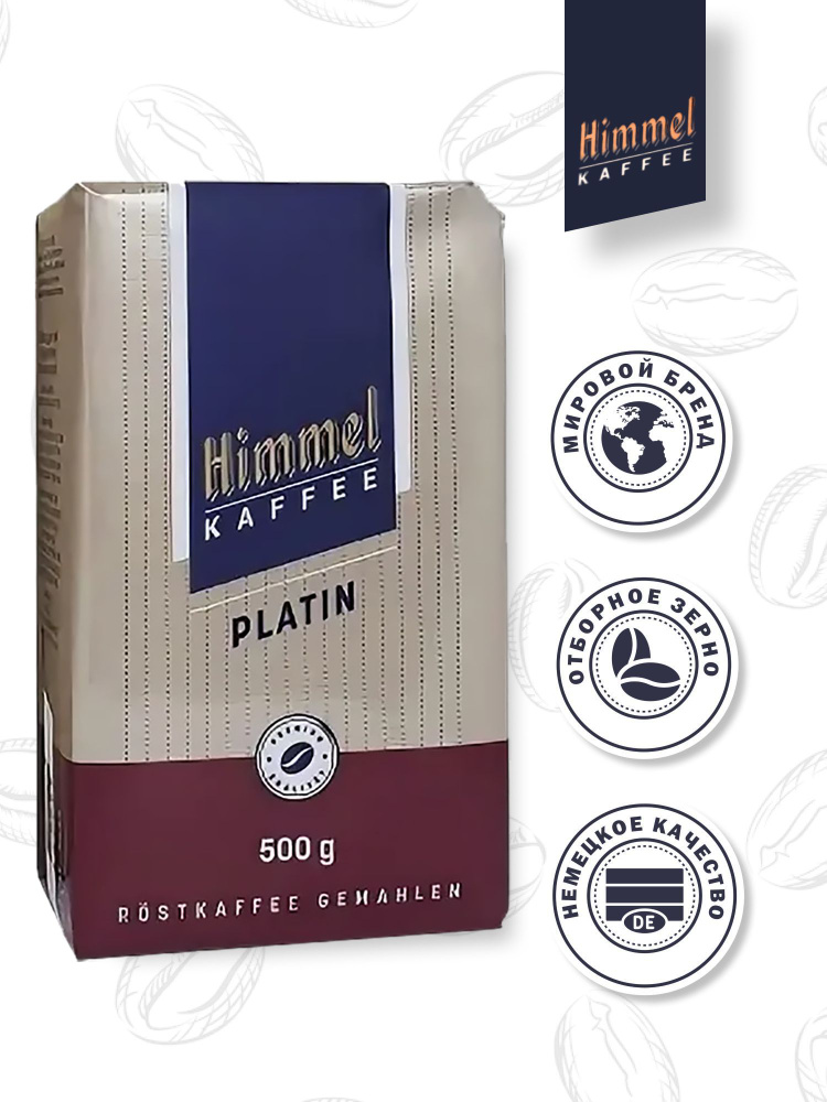 Кофе молотый натуральный HIMMEL Kaffee PLATIN (Германия) 500 гр. #1