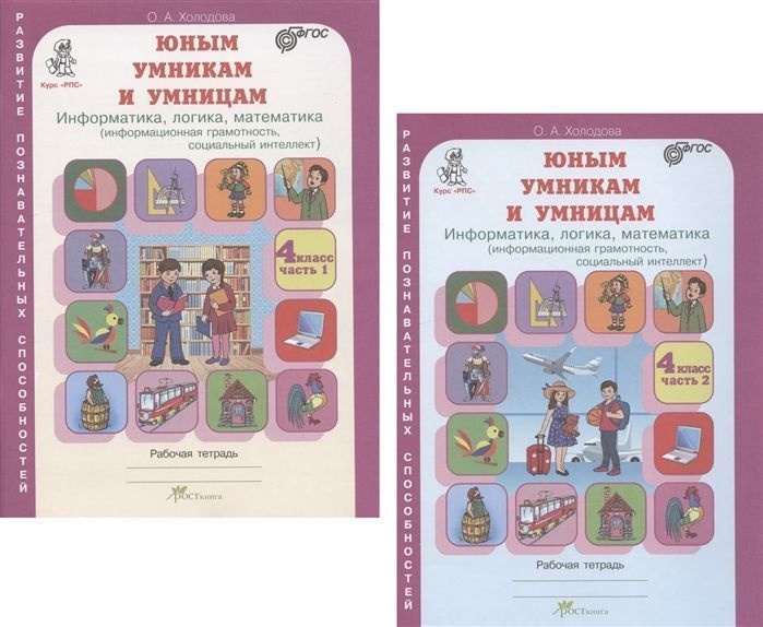 Холодова О.А. - Юным умникам и умницам 4 класс. Рабочая тетрадь в 2 частях ФГОС (м) #1