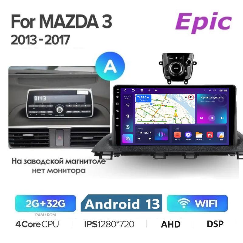 Автомагнитола Epic Мазда 3 2013-2017 Mazda 3 Axela (Для комплектации без экрана) - Android 13, Память #1