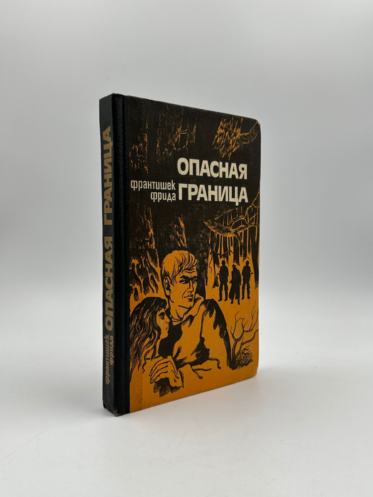 Опасная граница | Фрида Франтишек #1