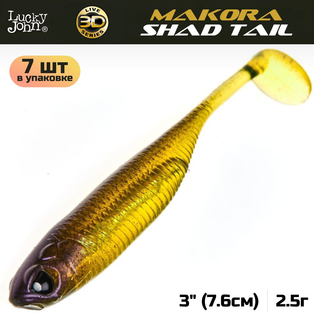 Виброхвост Lucky John 3D Series Makora Shad Tail 3.0in (7,6см), цвет 004, 7 шт. #1