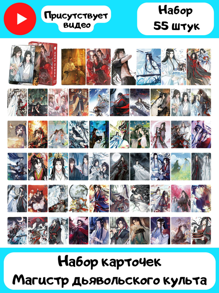 Карточки маньхуа Магистр дьявольского культа аниме дунхуа - купить с ...