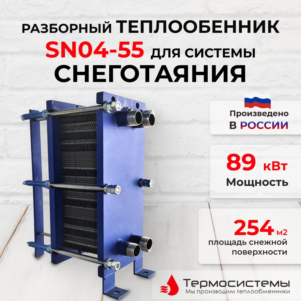 Разборный пластинчатый теплообменник SN04-55 для систем снеготаяния 89 кВт  #1