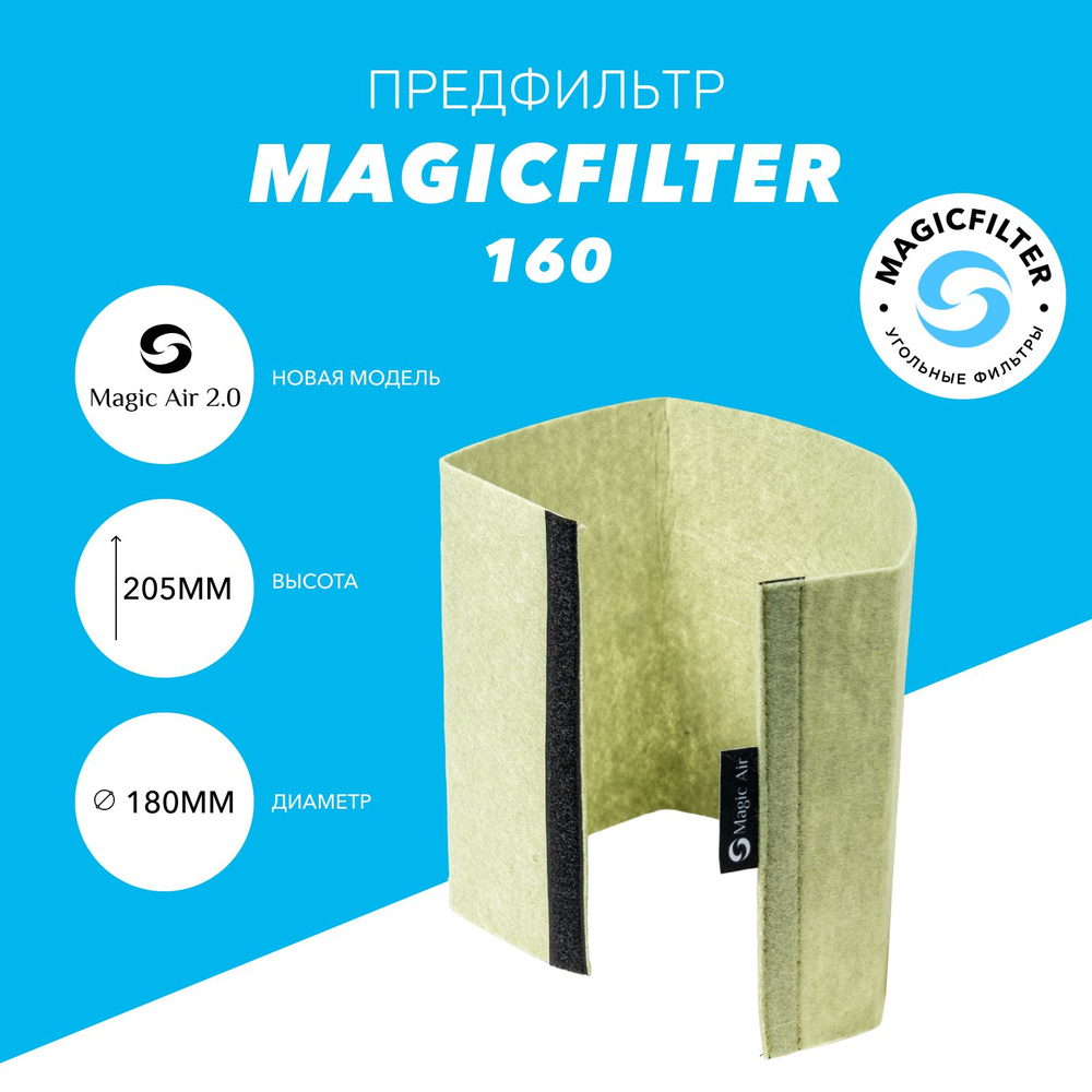 Предфильтр для угольного фильтра Magic Air 2.0 160/100 #1