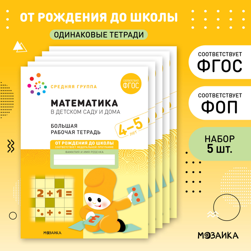 Математика в детском саду и дома. 4-5 лет. ФГОС. Большие рабочие тетради  для развития и обучения дошкольников. Подготовка детей к школе. ОТ РОЖДЕНИЯ ДО  ШКОЛЫ. 1 тетрадь / Набор 5 одинаковых тетрадей /