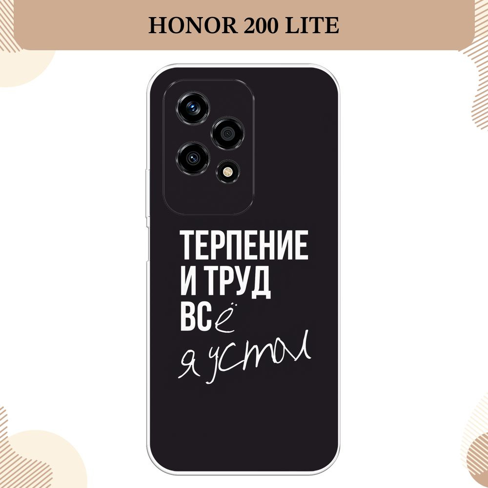 Силиконовый чехол на Honor 200 Lite / Хонор 200 Лайт, Терпение и труд - надпись  #1