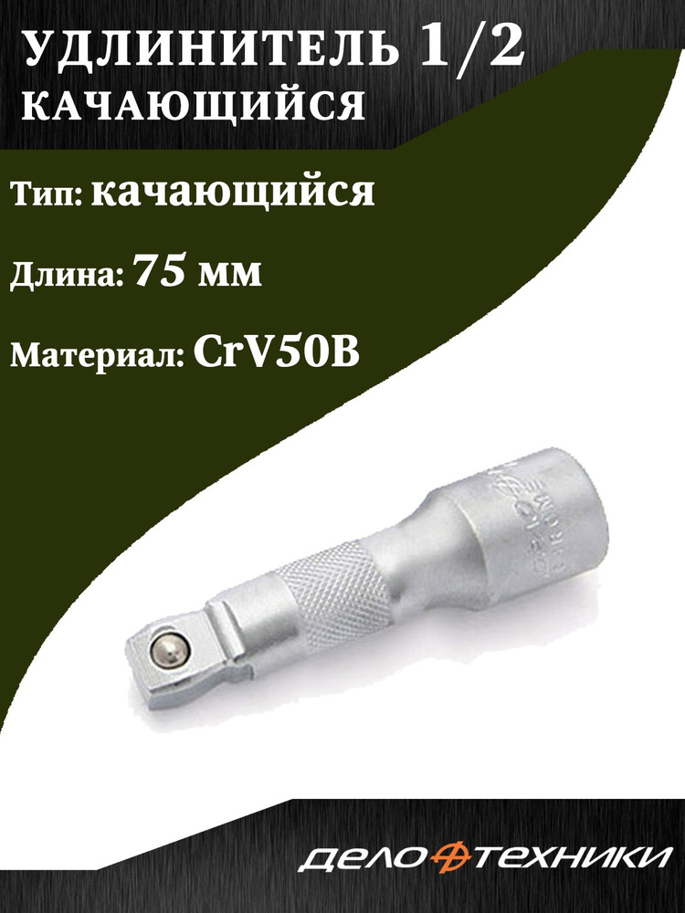 Удлинитель 1/2"  75 мм ударный (ДТ)