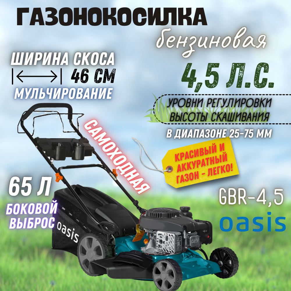 Газонокосилка бензиновая Oasis GBR-4.5 (3300 Вт, 4.5 л/с, 2800 об/мин, 146 куб. см) Газонокосилка для #1