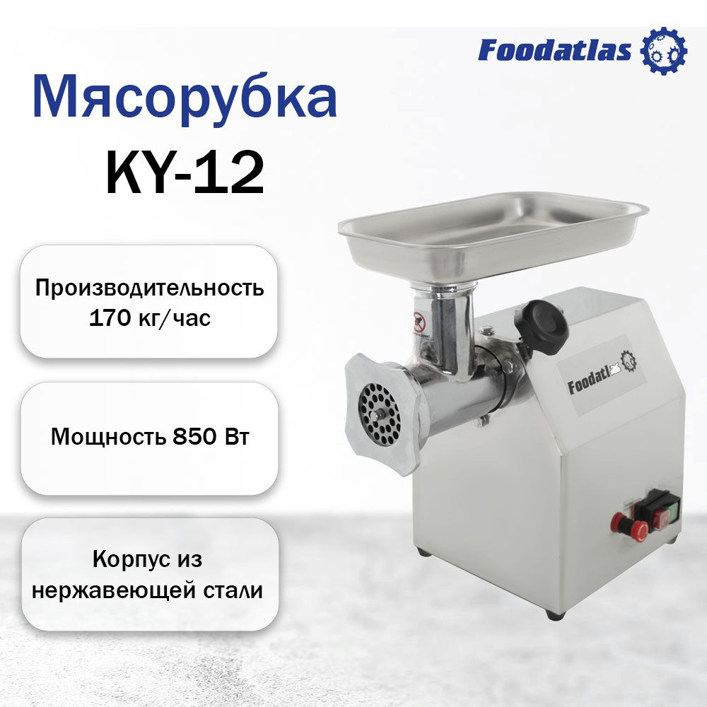 Мясорубка Foodatlas Eco KY-12 #1