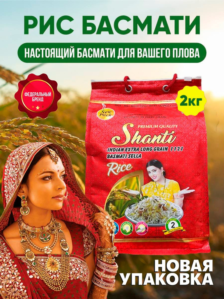 Рис Басмати индийский пропаренный SHANTI 2кг. - купить с доставкой по ...