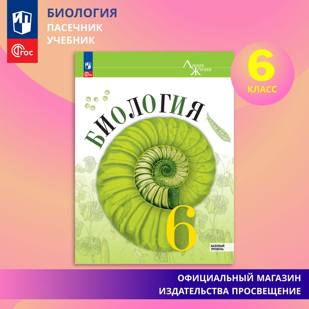 Биология. 6 класс. Базовый уровень. Учебник ФГОС | Пасечник Владимир  Васильевич