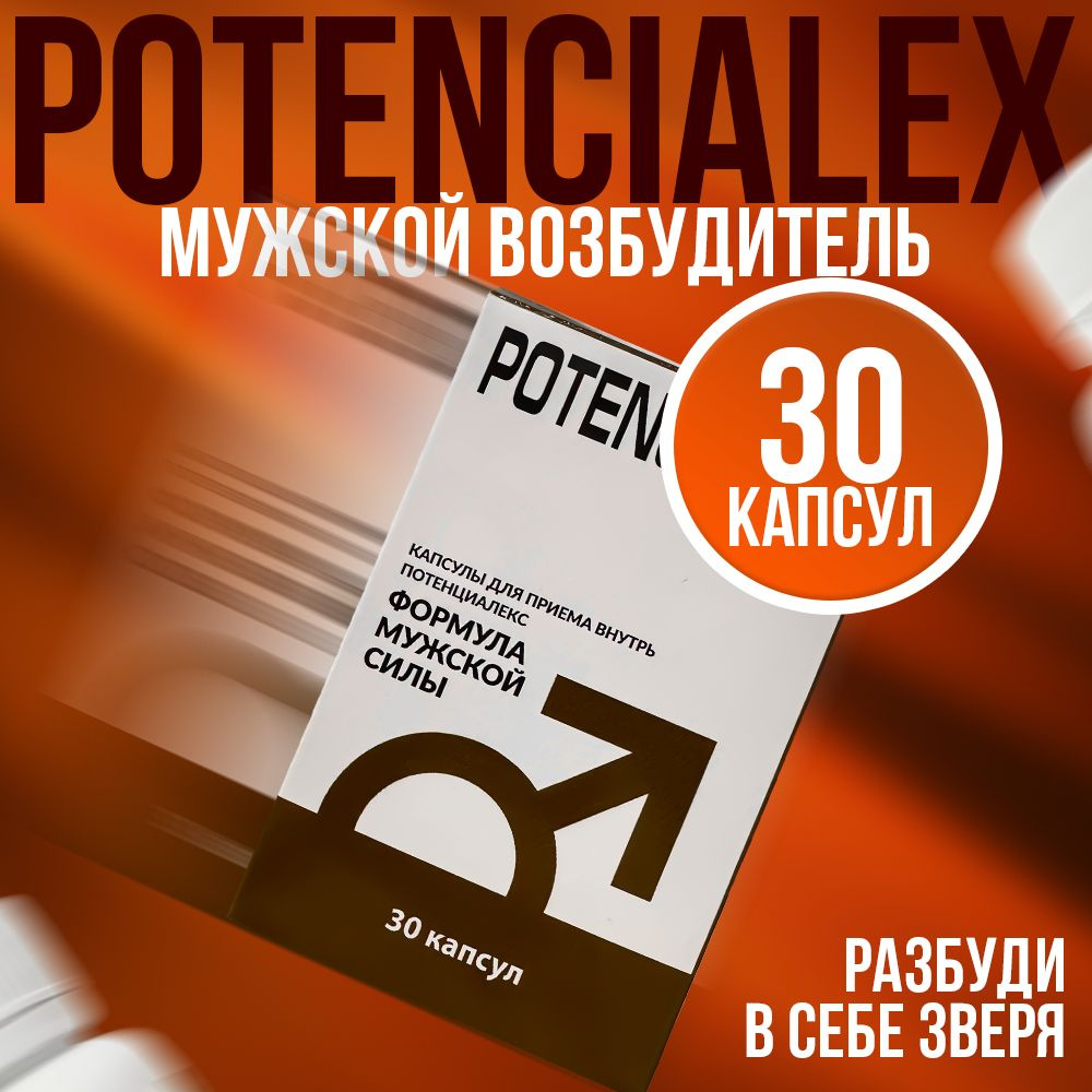 Potencialex / Возбудитель для мужчин, капсулы для потенции, товары для  взрослых 18+, афродизиак / 30 капсул - купить с доставкой по выгодным ценам  в интернет-магазине OZON (857201421)