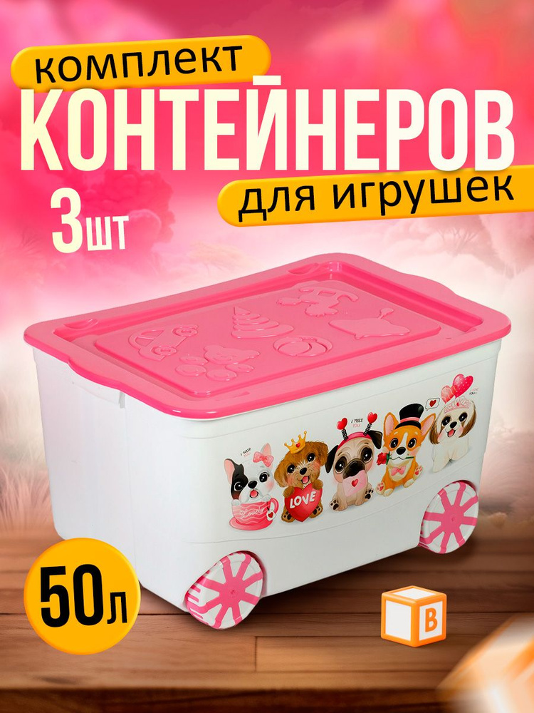 Комплект пластиковых детских контейнеров для игрушек Elfplast 449 "Kids Box" на колесах с крышкой 3 шт #1