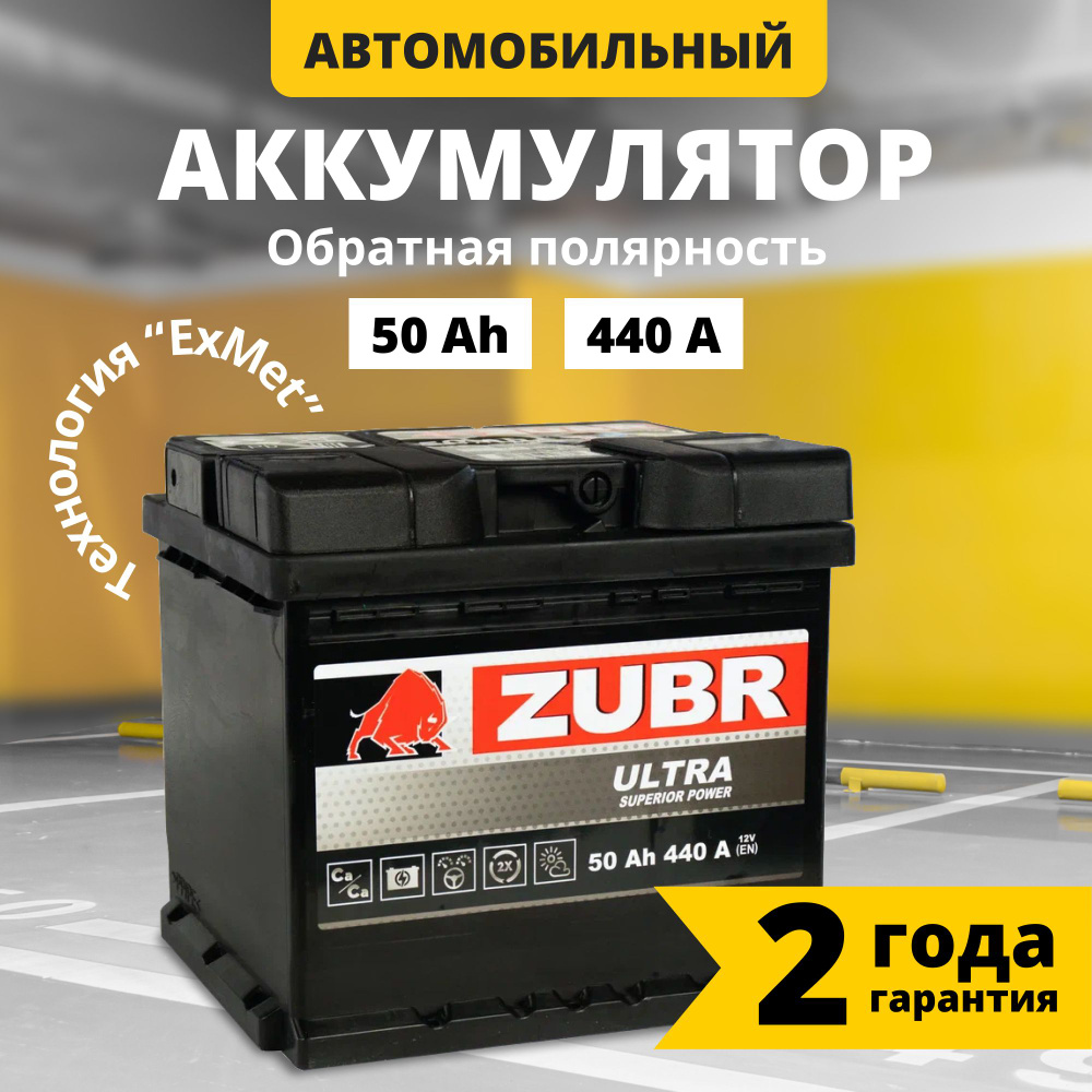 Аккумулятор автомобильный 12v 50 Ah ZUBR Ultra 50 Ач 440 А обратная  полярность 207x175x190 стартерный акб для автомобиля, машины