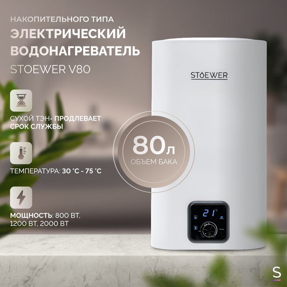 Водонагреватель накопительный Stoewer Home Comfort V80