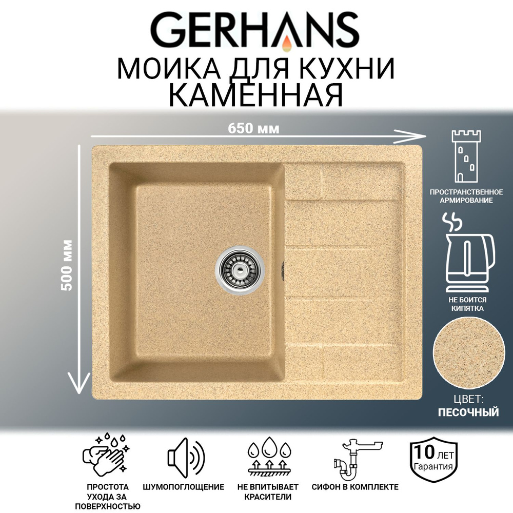 Мойка каменная для кухни Gerhans B22-21 песочная 650х500мм (Беларусь)  #1