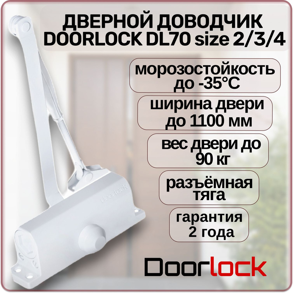 Доводчик дверной DOORLOCK DL70 EN2/3/4 морозостойкий уличный для калитки до 90 кг.  #1