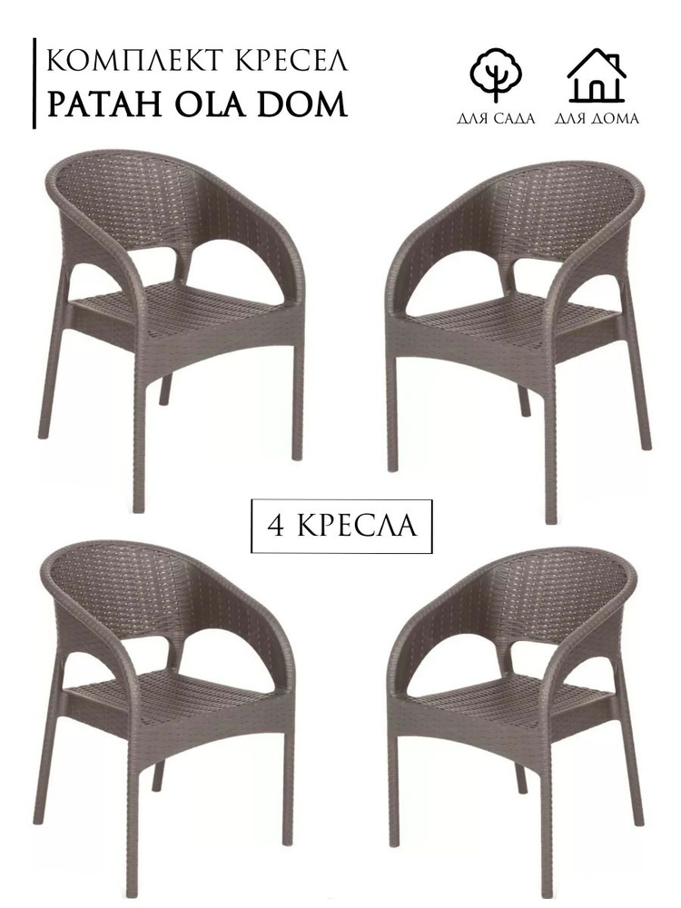 Кресло RATTAN/РАТАН Ola Dom- 4 КРЕСЛА, плетёное, цвет: серый, Элластик-пласт, для улицы/ AU-ROOM ГИПЕРМАРКЕТ #1