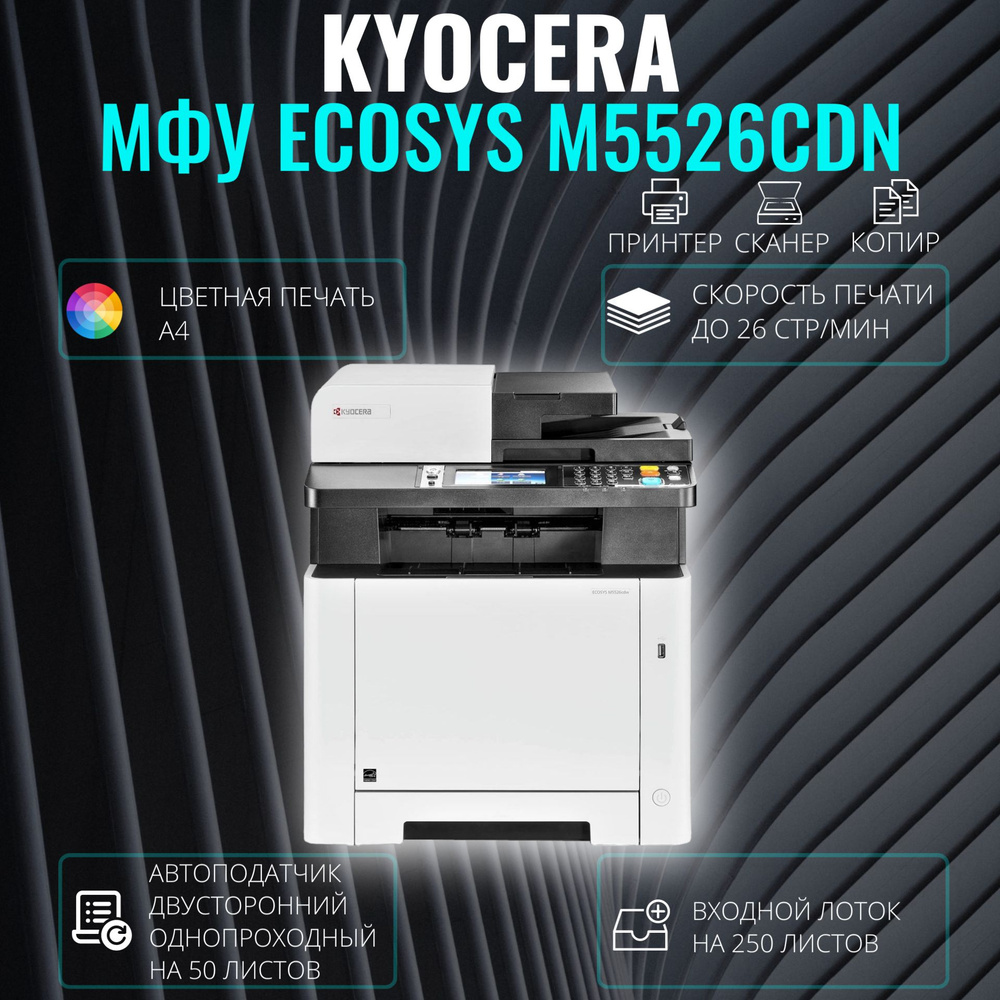 МФУ лазерное Kyocera ECOSYS M5526cdn цветная печать А4 (1102R83NL1)