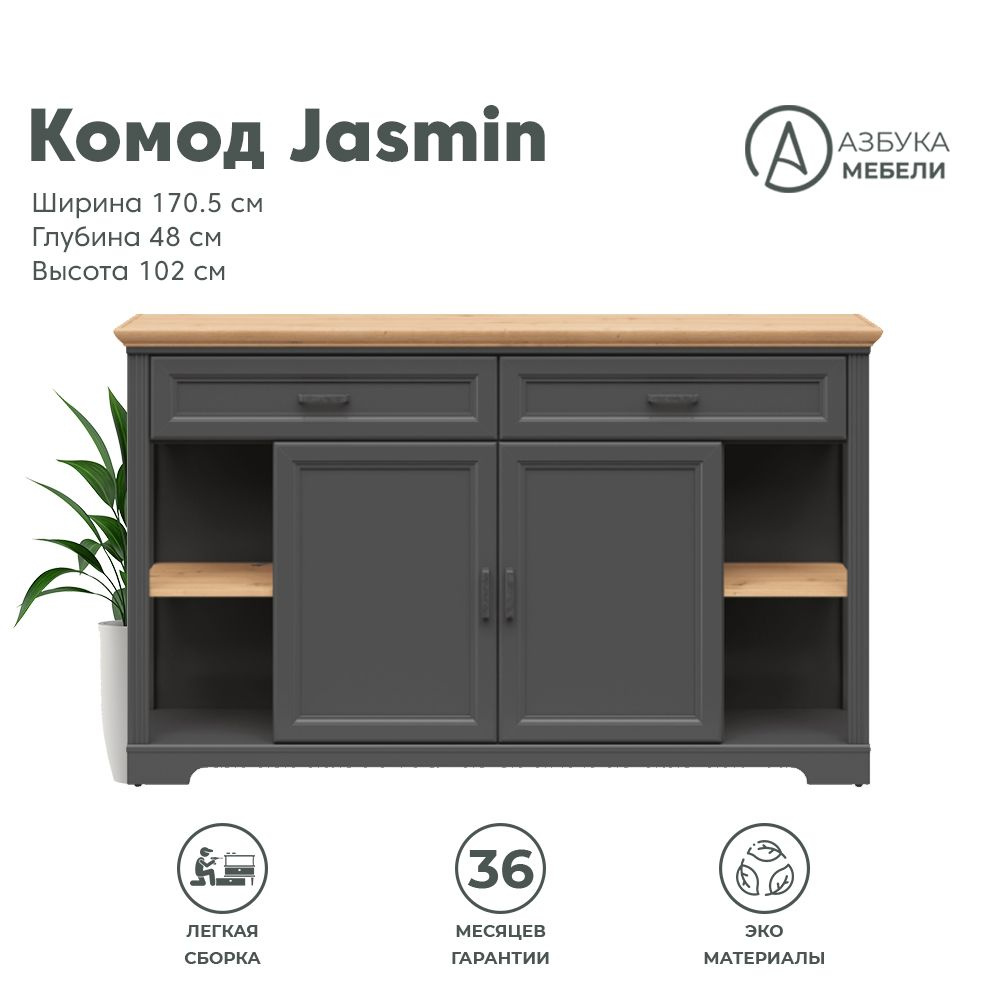 Тумба-комод 170х48х102см JASMIN KOM2D2S (Графит/ Дуб артизан) 4уп. #1