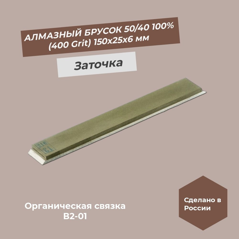 Алмазный брусок 150х25х6 мм 50/40 400 Grit 100% #1