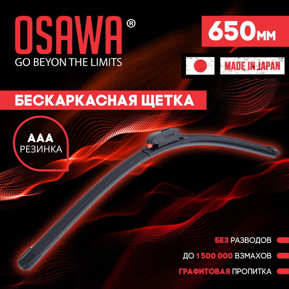 Osawa-FW-65 Бескаркасная щетка стеклоочистителя 650 мм / Дворники автомобильные  #1