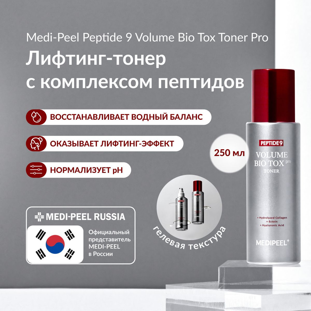 MEDI-PEEL Peptide 9 Volume Bio Tox Toner PRO (250ml) Интенсивно восстанавливающий тонер PRO версия  #1