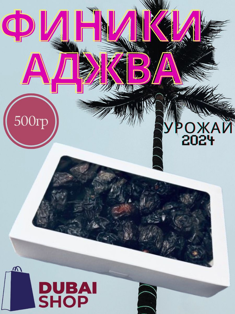 Финики Аджва 500 гр. #1