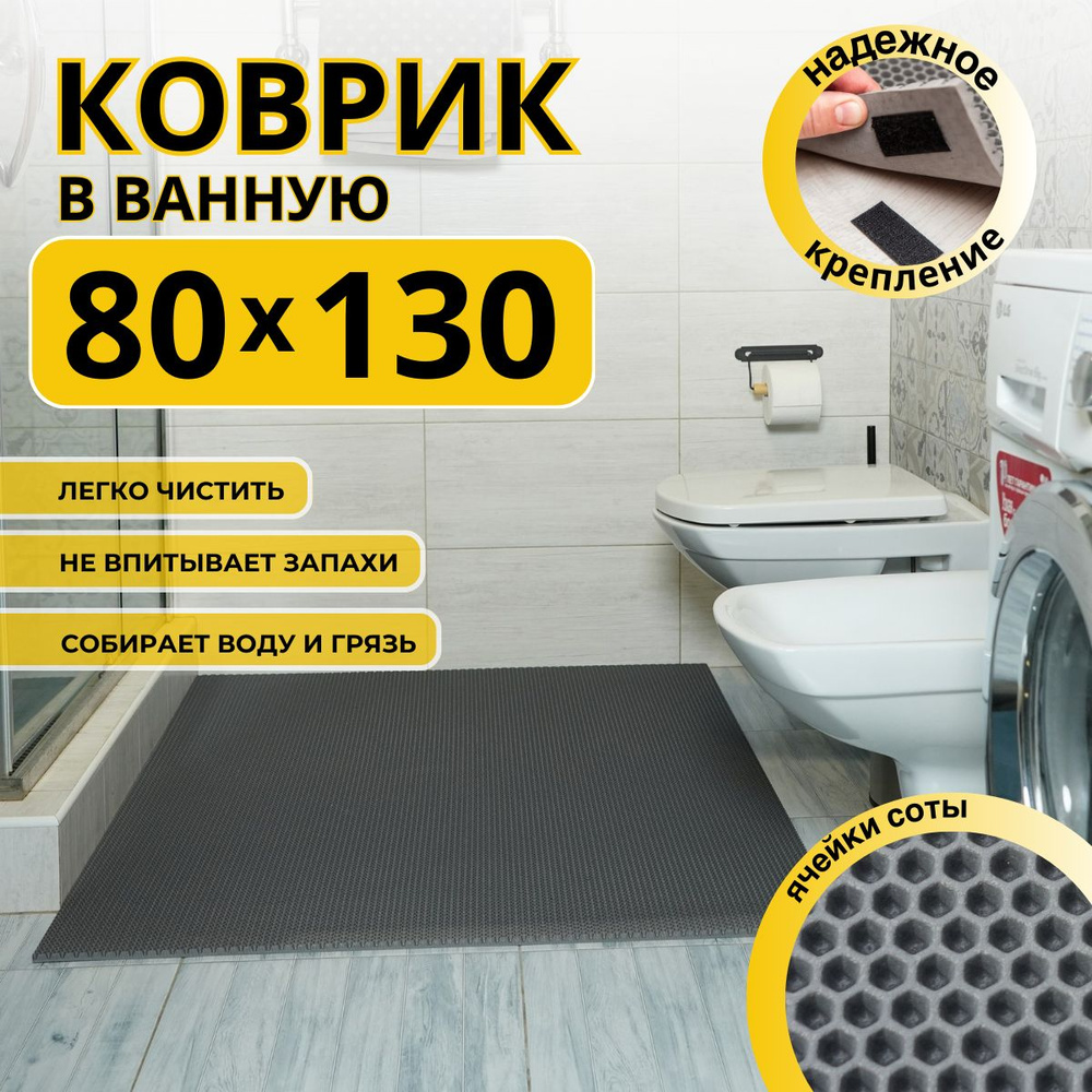 Коврик для ванной комнаты ДОМОВЪ 80х130см серый соты эва #1