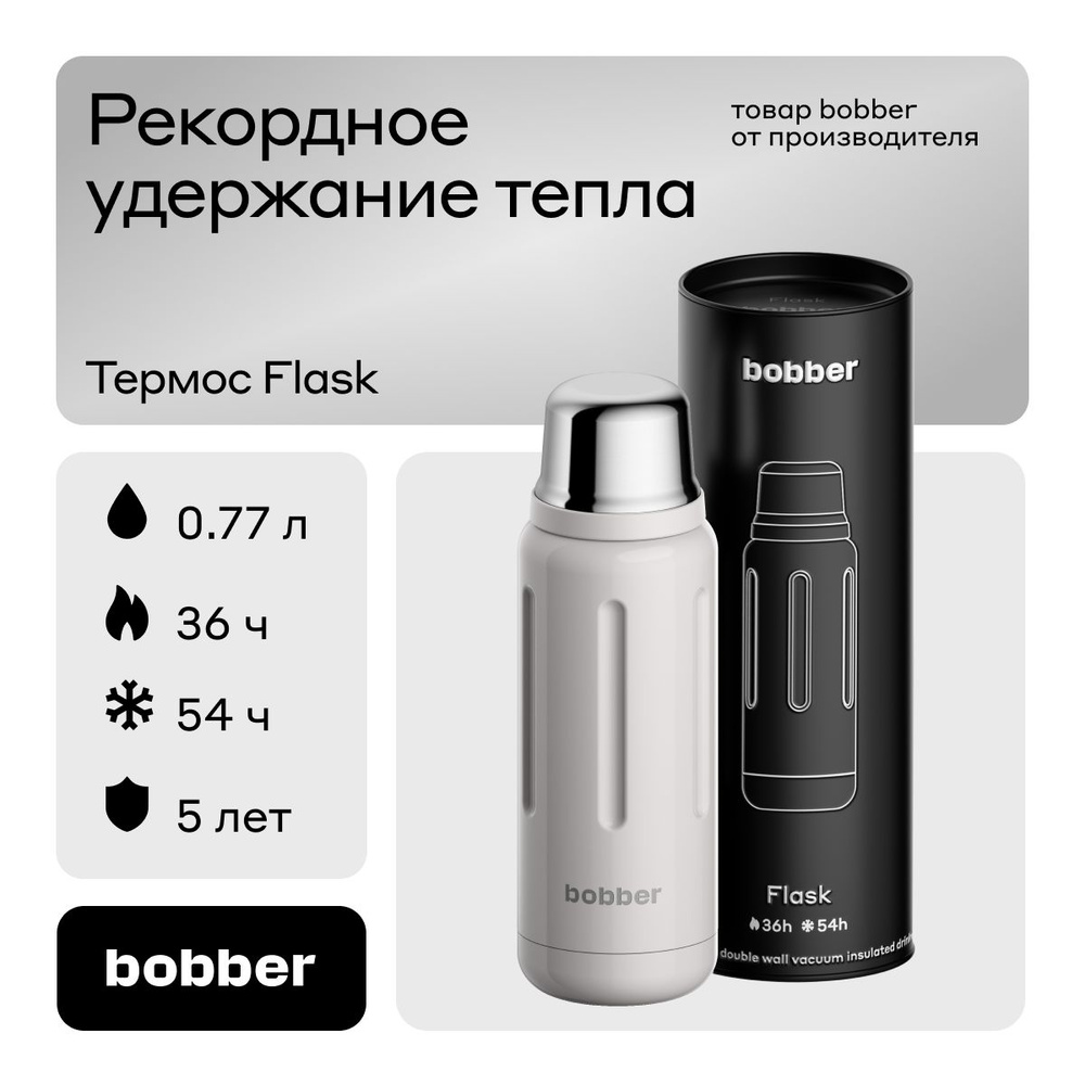 Bobber/Термос для чая и кофе Flask 770 мл с глухой пробкой/в поход, на рыбалку, на прогулку/держит тепло #1