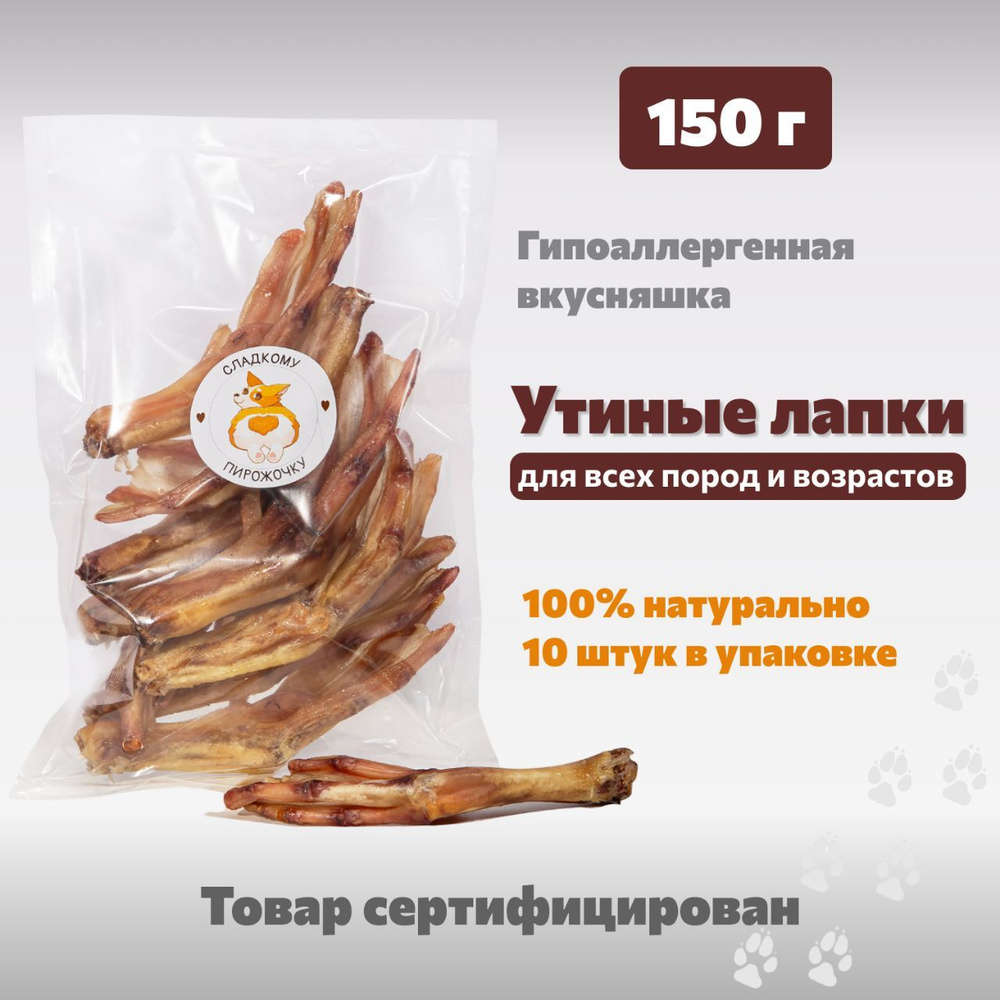 Утиные лапки 150 г. - натуральное лакомство для собак, лапы утки, 10 шт. упаковке  #1