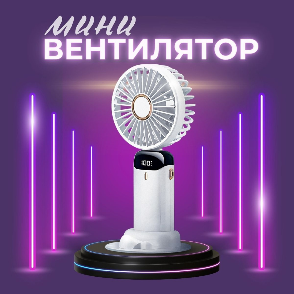 Вентилятор ручной мини usb беспроводной, 5 режимов работы, белый купить ...