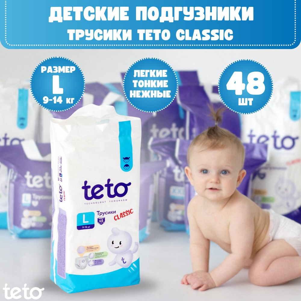 Teto Подгузники трусики детские Classic для мальчиков и для девочек размер  4 L (9-14 кг) упаковка 48 шт