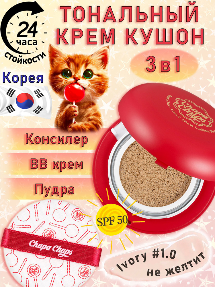 Кушон для лица Chupa Chups Strawberry Ivory #1