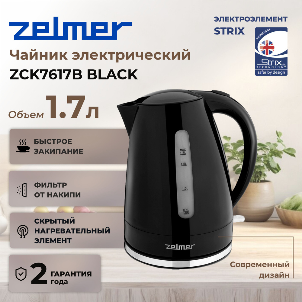 Чайник ZELMER ZCK7617B, 1,7 л, черный #1