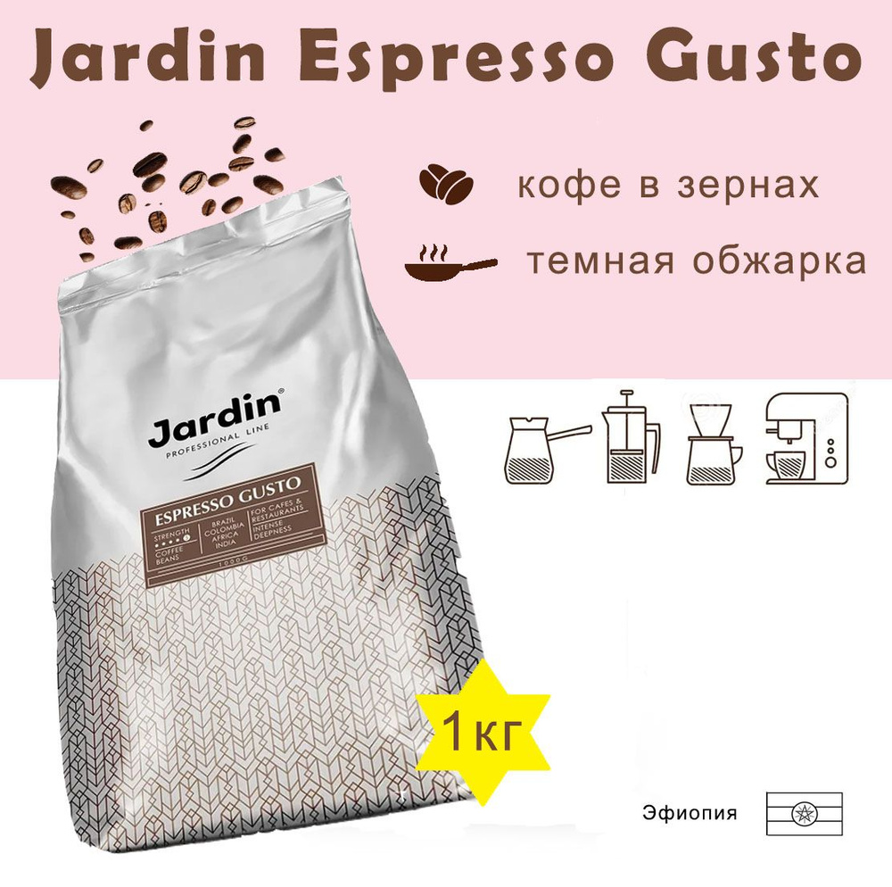 Зерновой кофе JARDIN Espresso Gusto, пакет, 1кг. #1