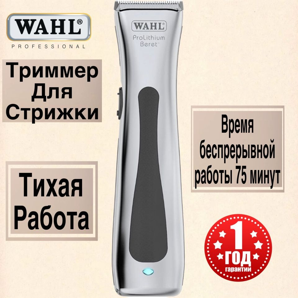 Wahl Триммер для волос для стрижки волос серебристый ProLithium Beret 8841-616, кол-во насадок 4  #1