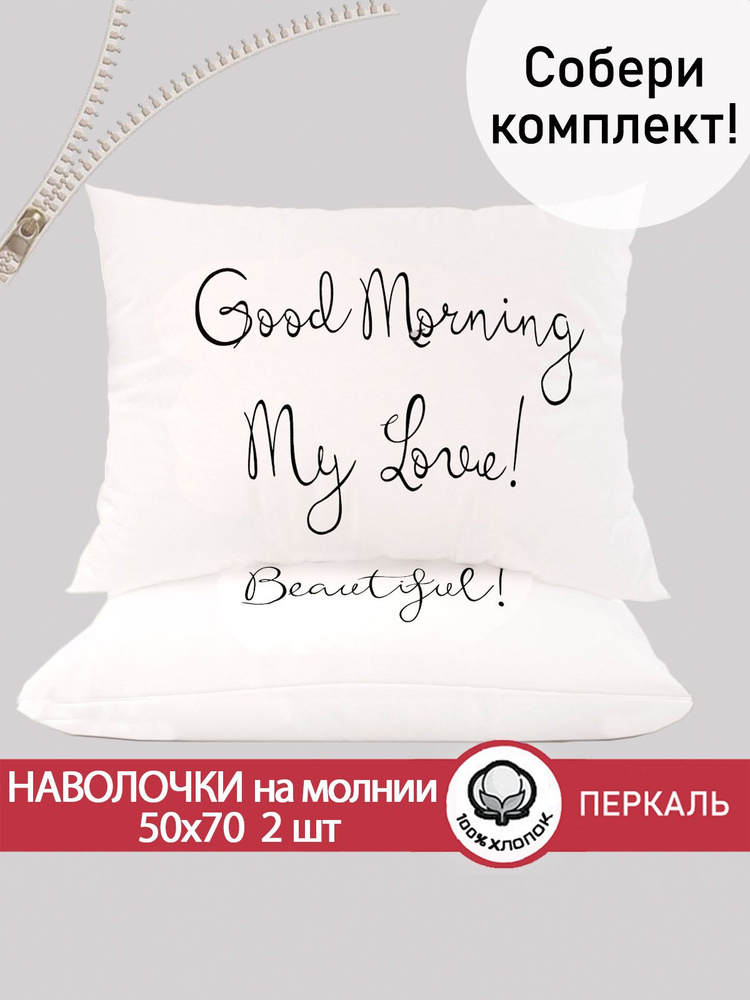 Наволочка комплект 2шт Сказка "Good Morning" 50х70 см на молнии перкаль  #1