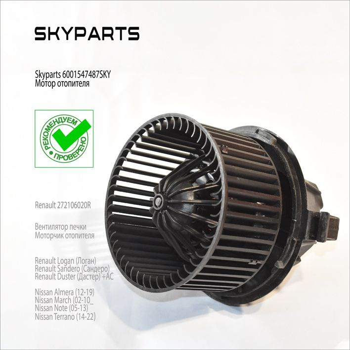 Мотор Отопителя Печки салона SKYPARTS 6001547487SKY на Рено(Логан ...