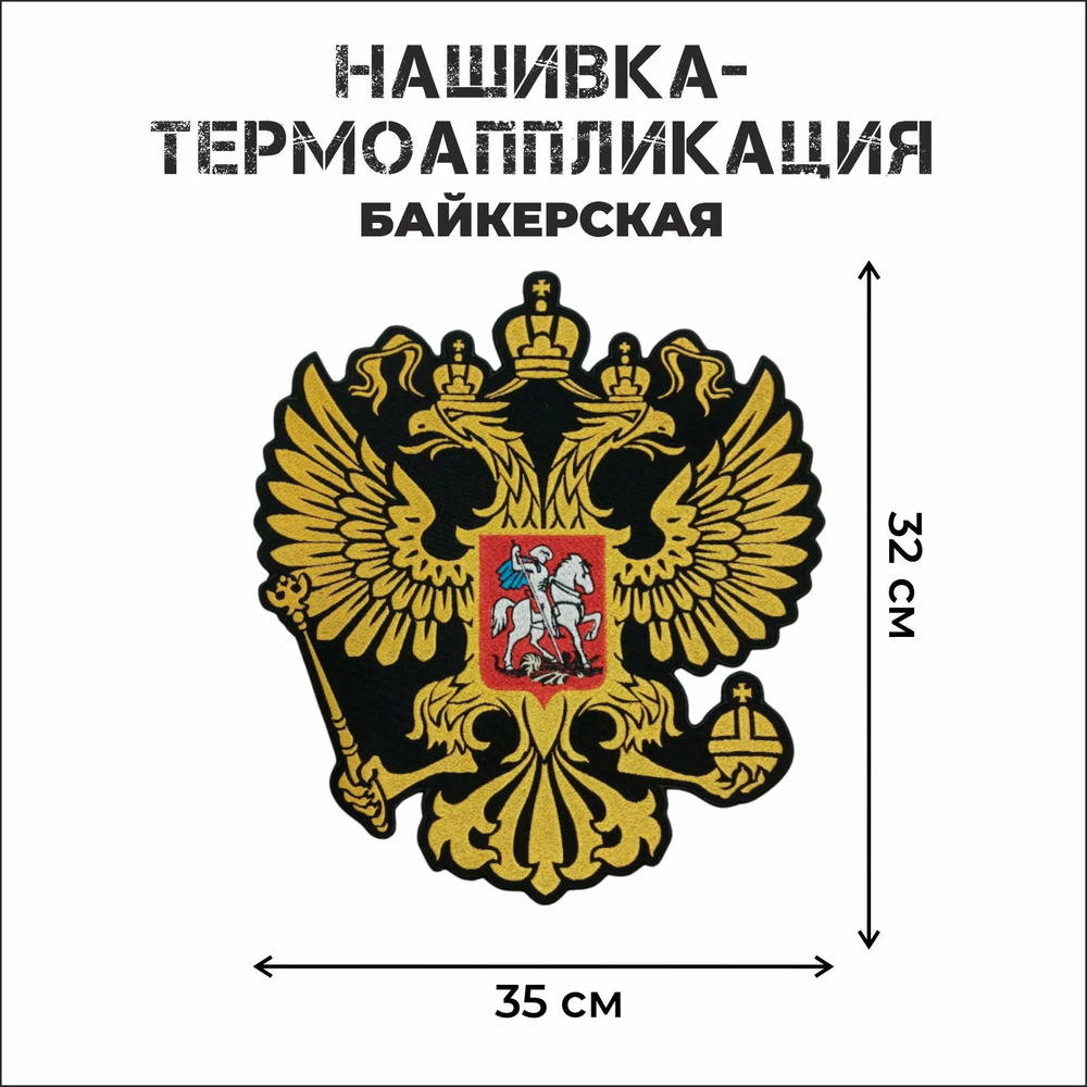 Нашивка большая байкерская на спину Герб России 35х32 см.  #1